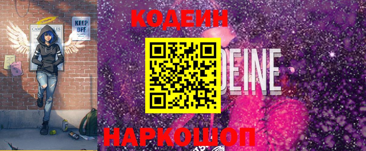 Стрежевой  Кодеин Purple Drank  Вход с VPN  Кодеин напиток Lean (лин) 