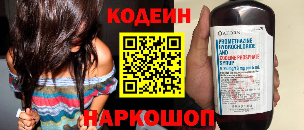 Codein напиток Lean (лин) Стрежевой